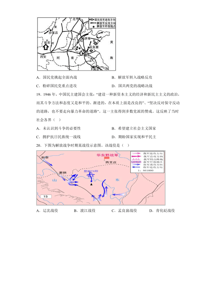 人民解放战争 选择题刷题（含解析）--2023届高三统编版历史三轮冲刺复习