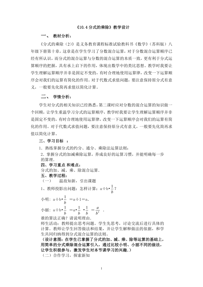 苏科版数学八年级下册 第10章 分式 10.4分式的乘除 教案