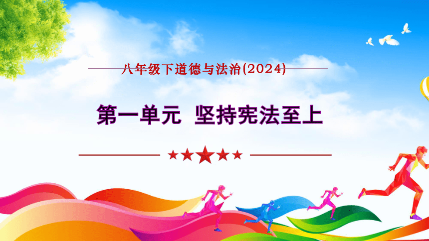 第一单元 坚持宪法至上 复习课件(共34张PPT+内嵌视频) 统编版道德与法治八年级下册