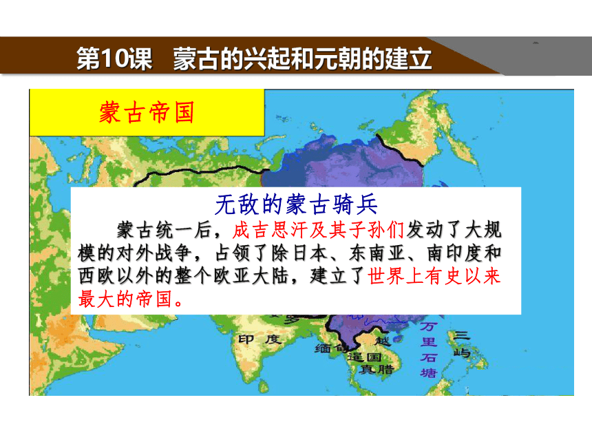 第10课蒙古族的兴起与元朝的建立  课件（32张PPT）使用WPS打开