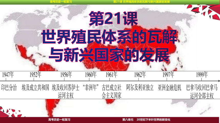 2023届高考一轮复习纲要下第21课 世界殖民体系的瓦解与新兴国家的发展课件(共45张PPT)