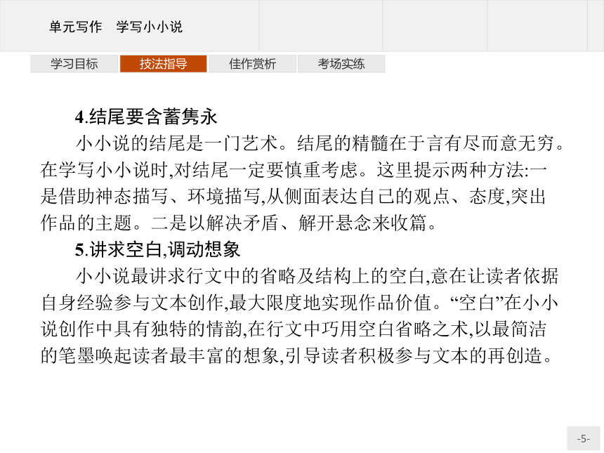 人教统编版语文 选择性必修上册 第三单元 单元写作 学写小小说 课件（共19张PPT）