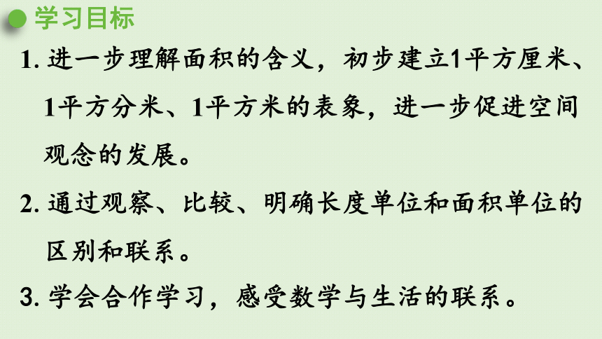 2021-2022学年人教版数学三年级下册 5.2    认识面积单位  课件(共26张PPT)