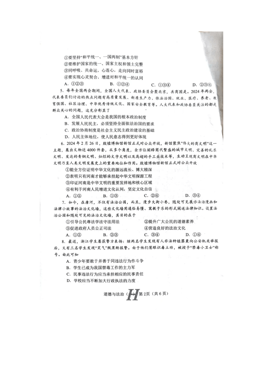 河南省南阳市唐河县2023-2024学年第二学期九年级一模道法试题（图片版，有答案）