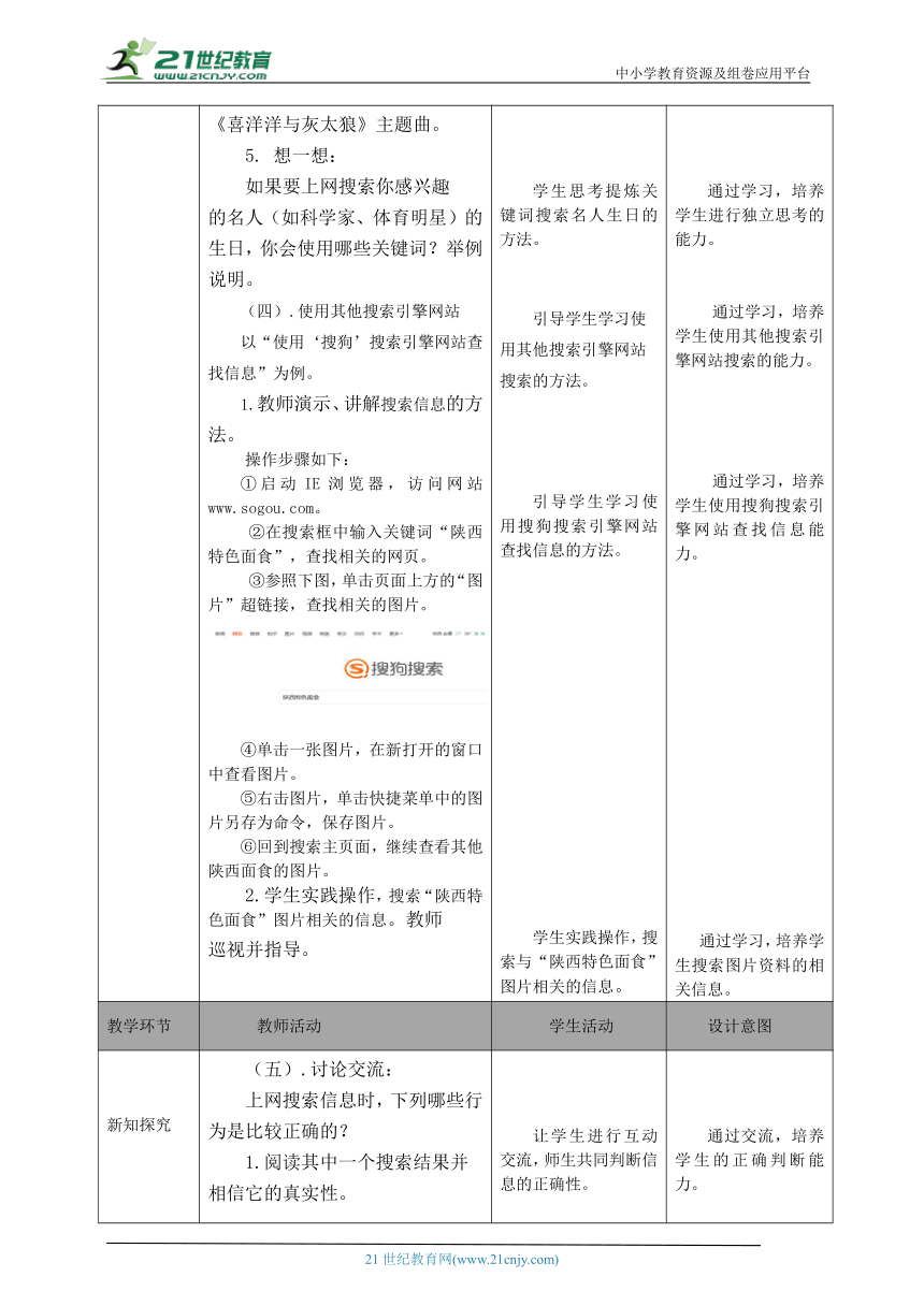 三年级（下）第13课 网络搜索有技巧（第二课时）教案
