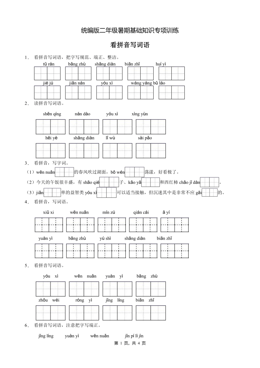 统编版二年级暑期专项巩固-看拼音写词语1（含答案）