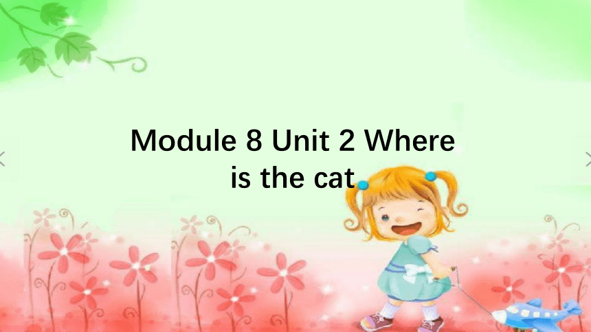 Module 8 Unit 2 Where is the cat 课件(共14张PPT)