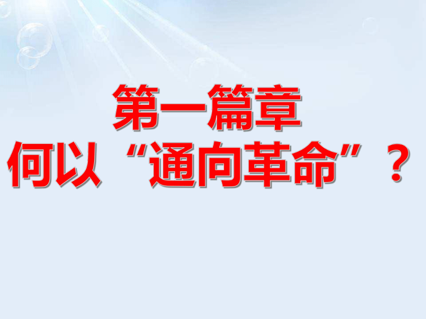 第19课 辛亥革命 课件