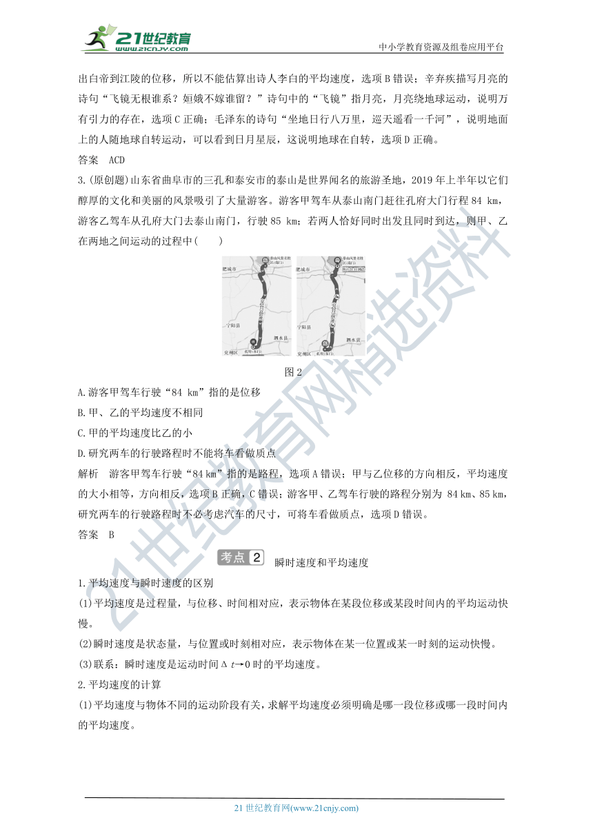 2021届高考物理一轮复习学案 沪科版 第一章运动的描述匀变速直线运动第1讲运动的描述（解析版）