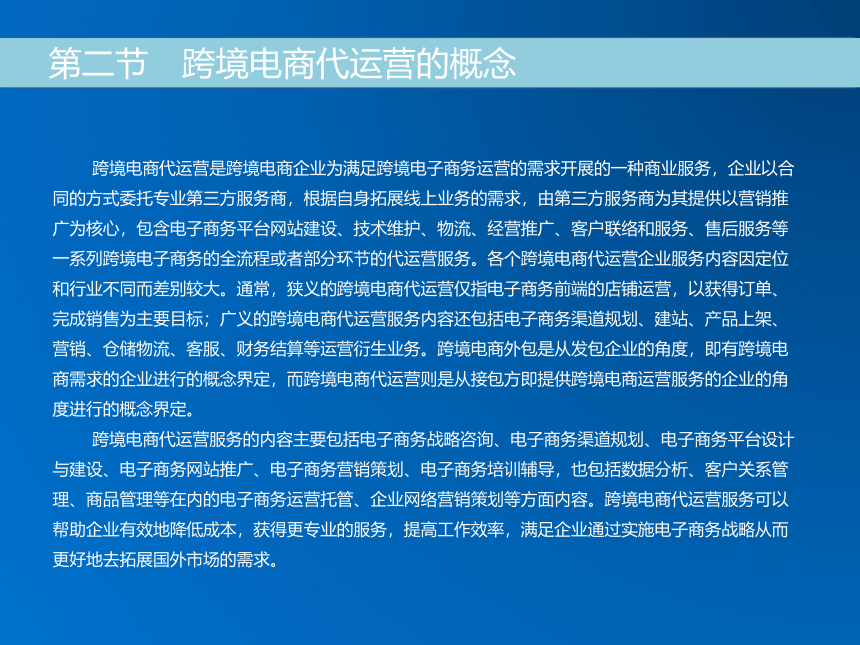 《跨境电子商务》（机械工业出版社）第十六章 跨境电商代运营 课件(共20张PPT)