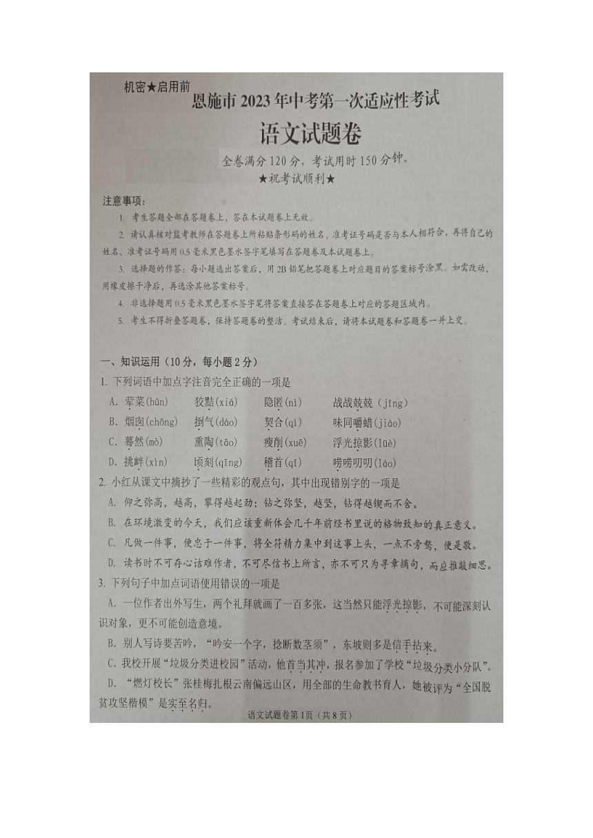 湖北省恩施市2023年中考第一次适应性考试语文试卷（图片版无答案）