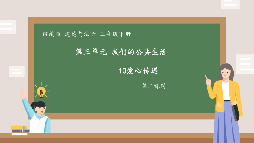 统编版三年级下册3.10《爱心的传递者》 第二课时  课件（共18张PPT，含内嵌视频）