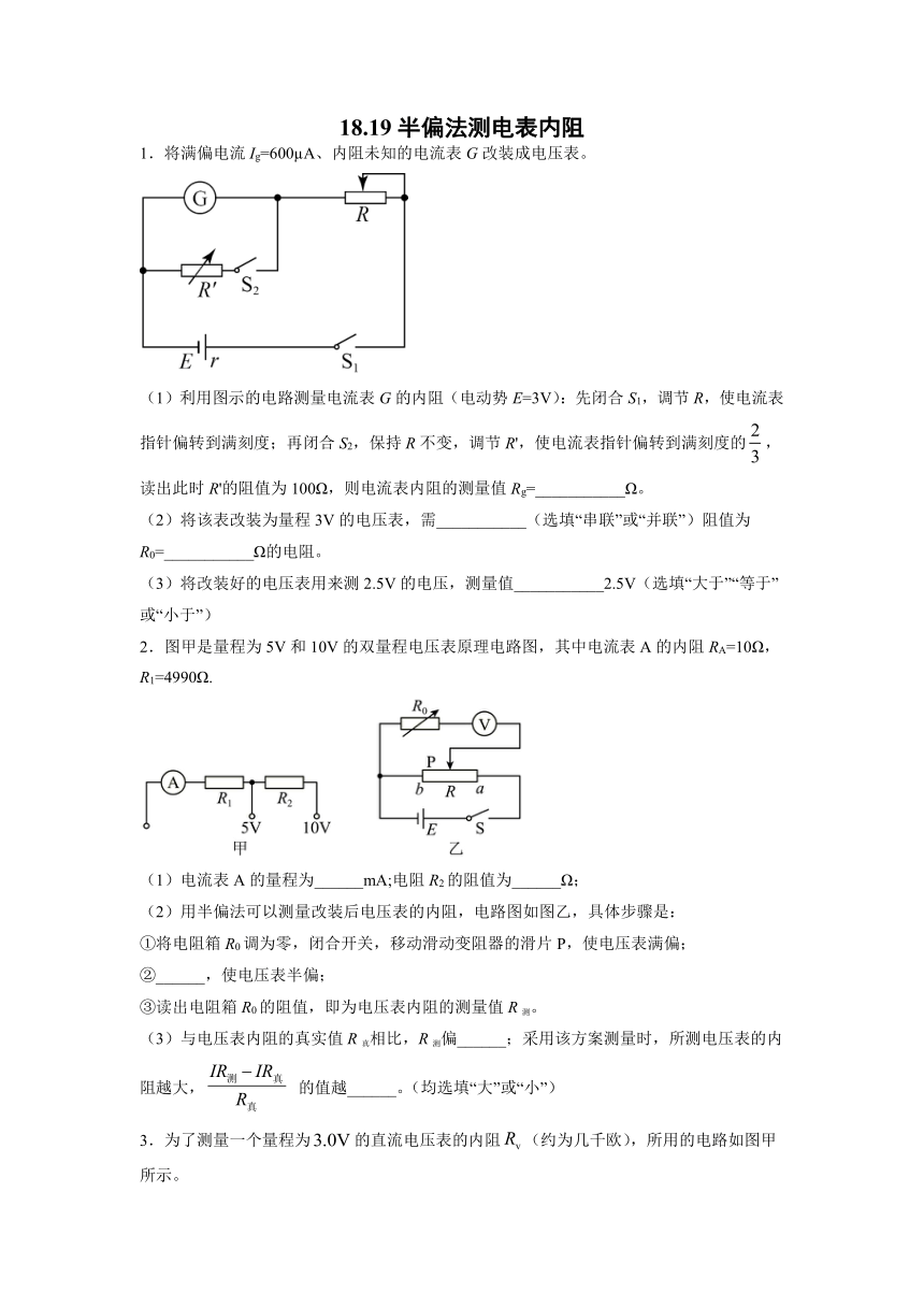 18.19半偏法测电表内阻过关检测-2022届高考物理一轮复习（Word版含答案）