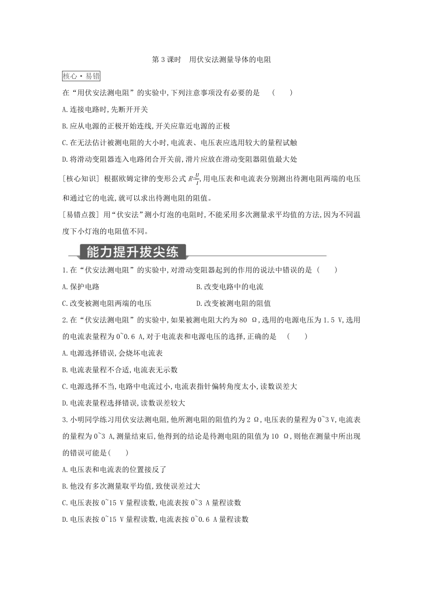 浙教版科学八年级上册同步提优训练：4.6  电流与电压、电阻的关系  第3课时（含解析）