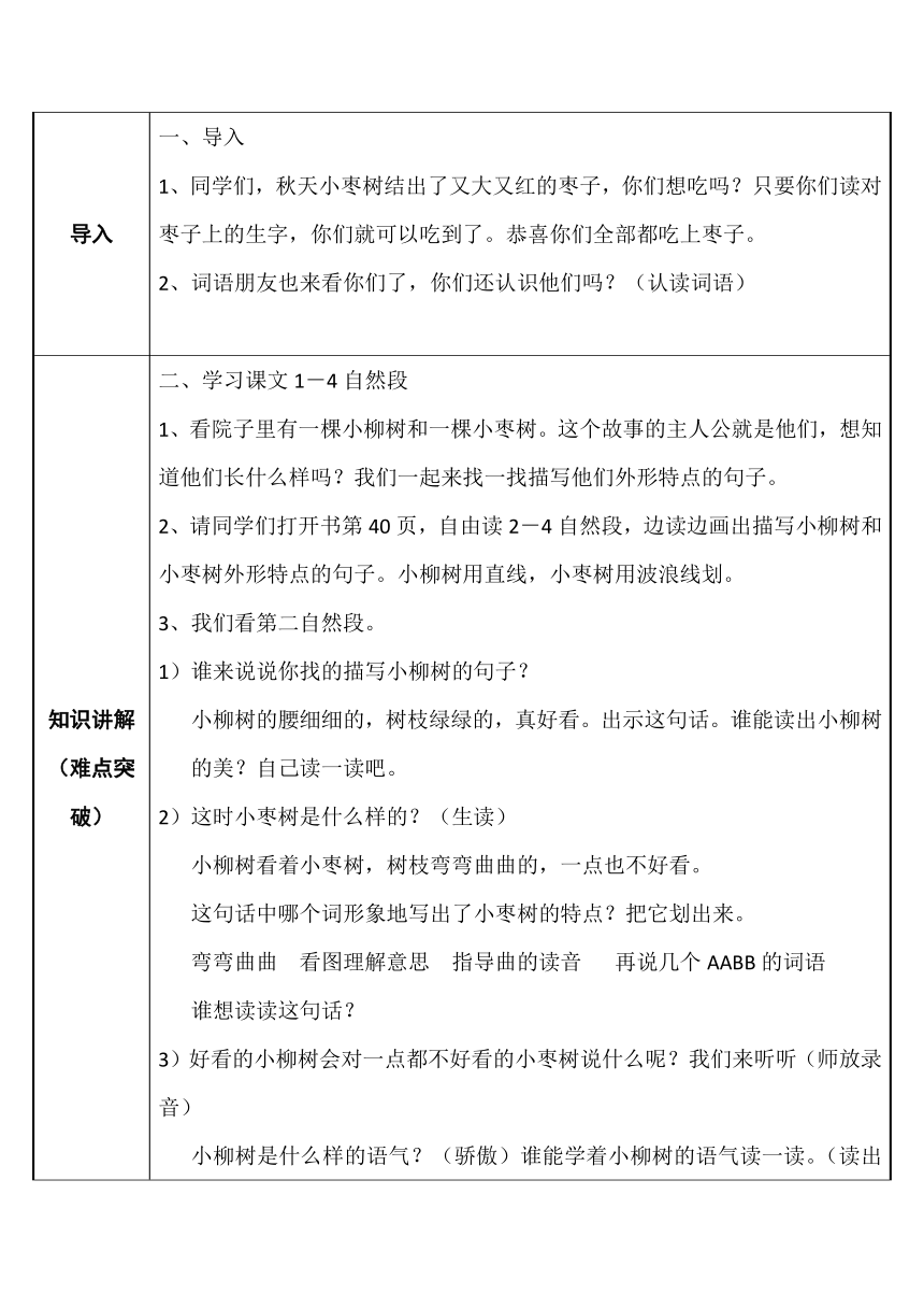 部编版二年级语文下册识字 语文园地三  我爱阅读《小柳树和小枣树》    表格式教案