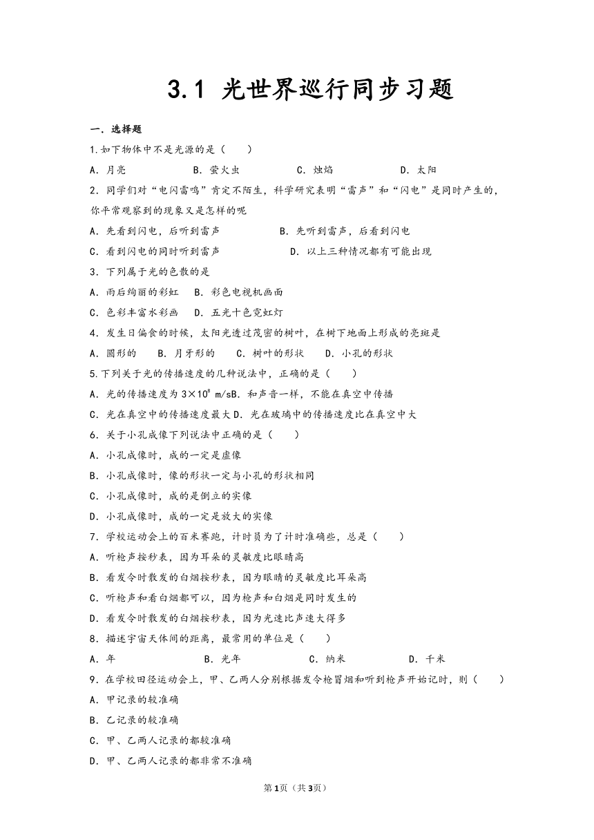 3.1 光世界巡行同步习题 (2)2021-2022学年沪粤版物理八年级上册(无答案)