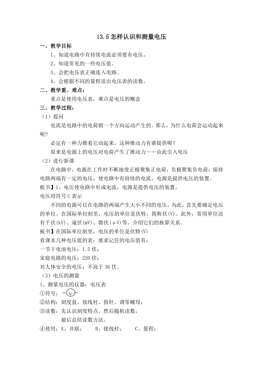 沪粤版物理九年级上册 13.5 怎样认识和测量电压  教案