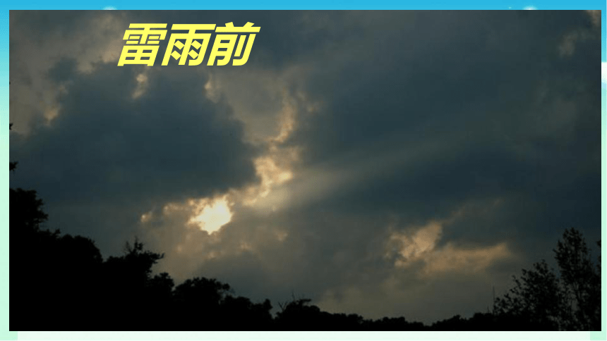 16 雷雨 课件(共26张PPT)