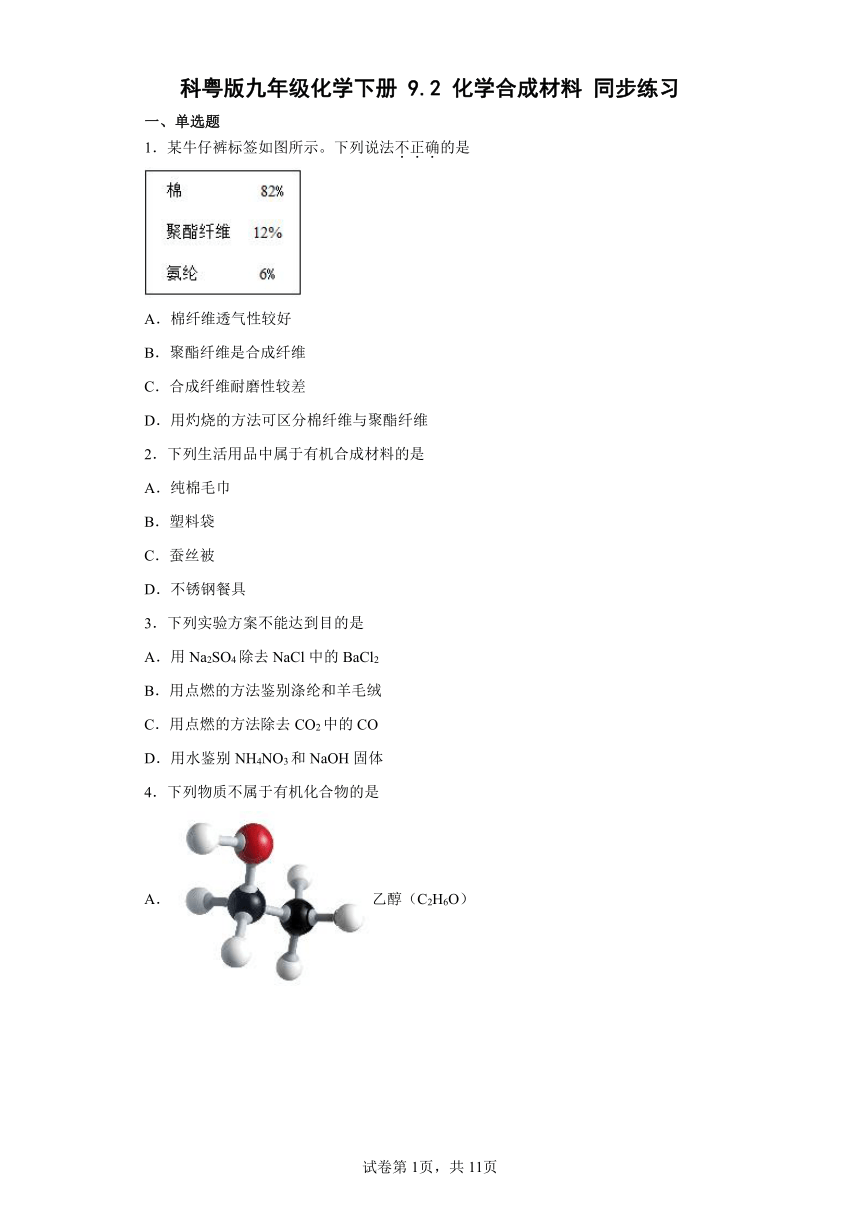 9.2化学合成材料同步练习—2021-2022学年九年级化学科粤版下册（word版含答案）