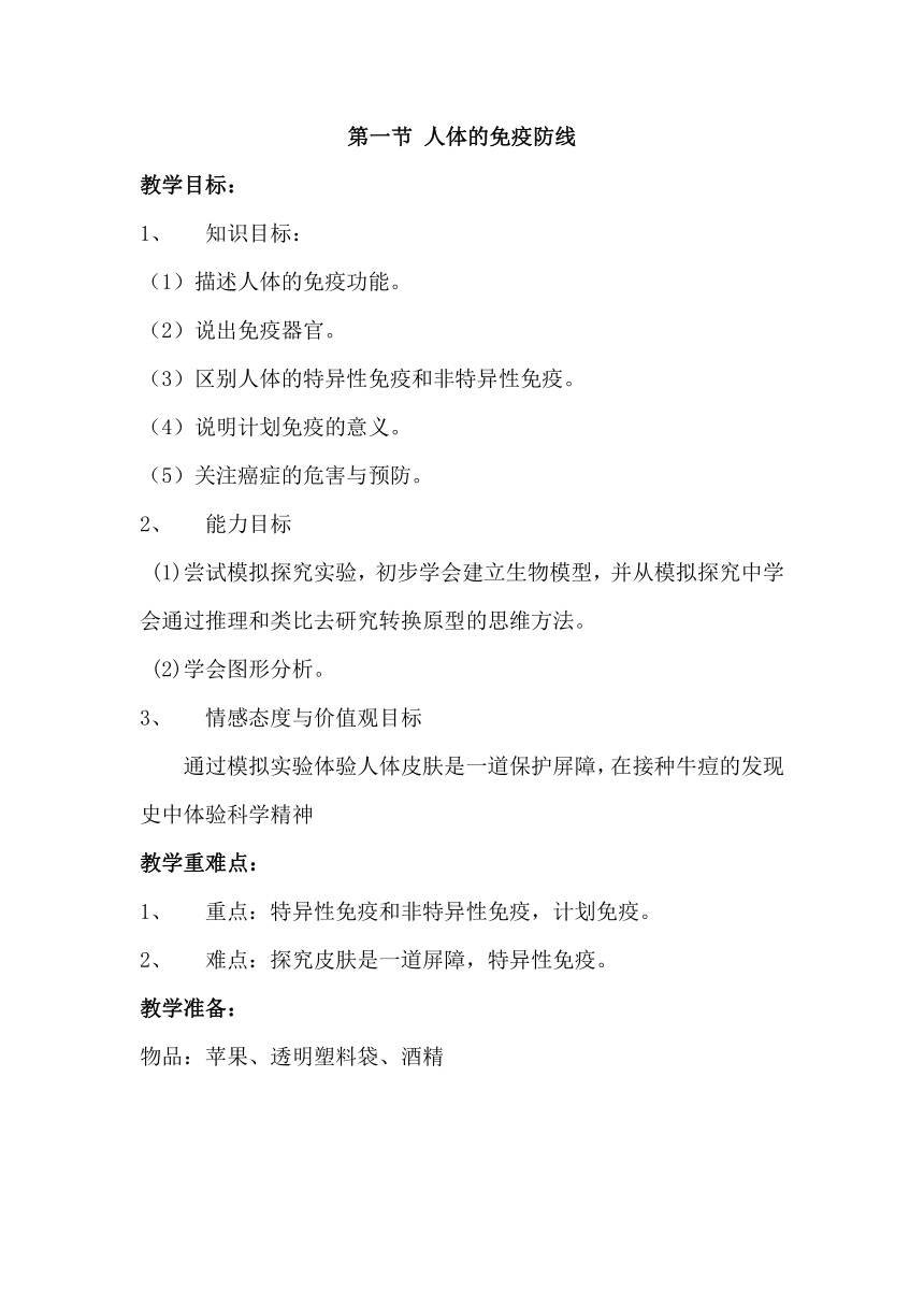 苏科版八下生物  24.1人体的免疫防线 教案