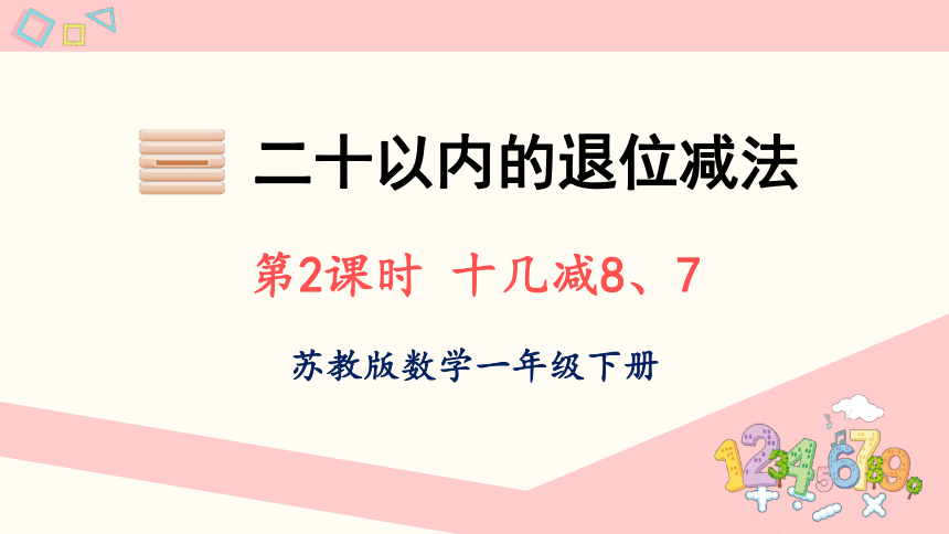 小学数学苏教版一年级下1.2 十几减8、7课件（22张PPT)