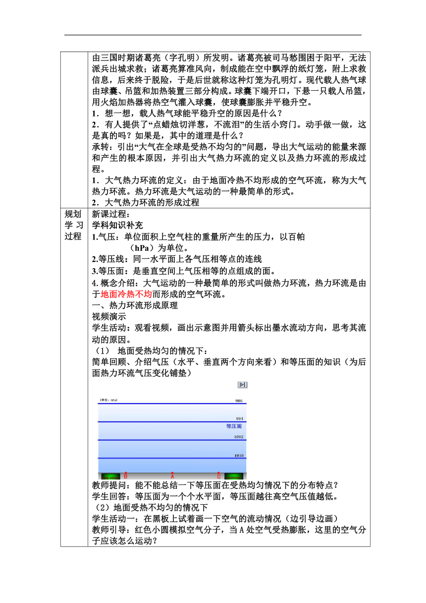 湘教版（2019）高中地理必修一 3.3 大气热力环流 教案 （表格式）