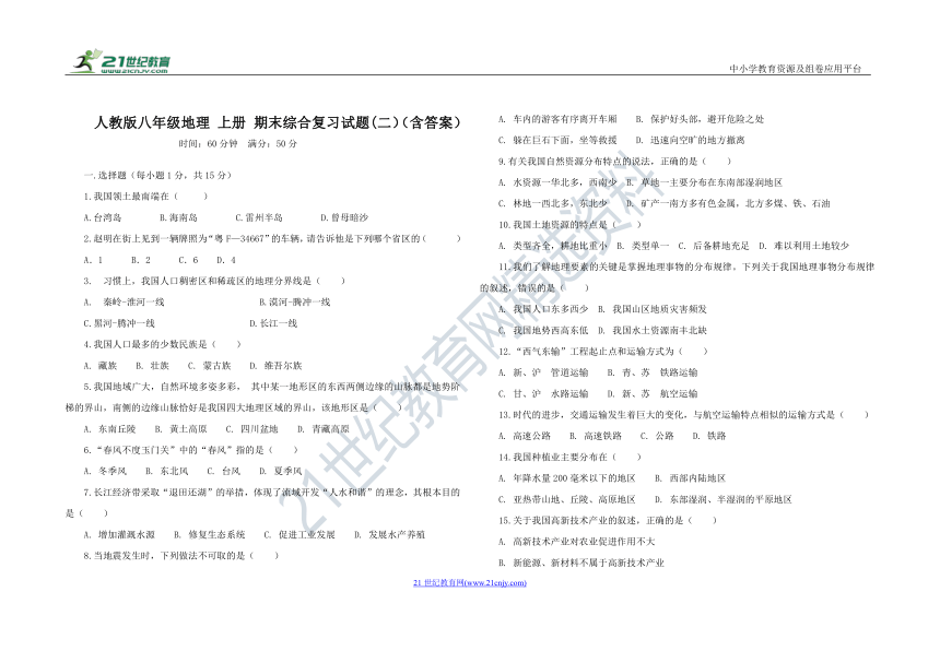 人教版八年级地理 上册 期末综合复习试题（二）（word版 含答案）（吉林专版）