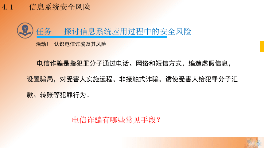 4.1 信息系统安全风险 课件(共21张PPT)高一信息技术课件（教科版2019必修2）