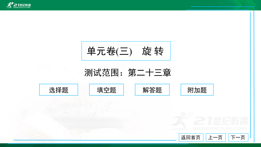 人教版九年级 单元卷（三） 旋转 习题课件（共38张PPT）