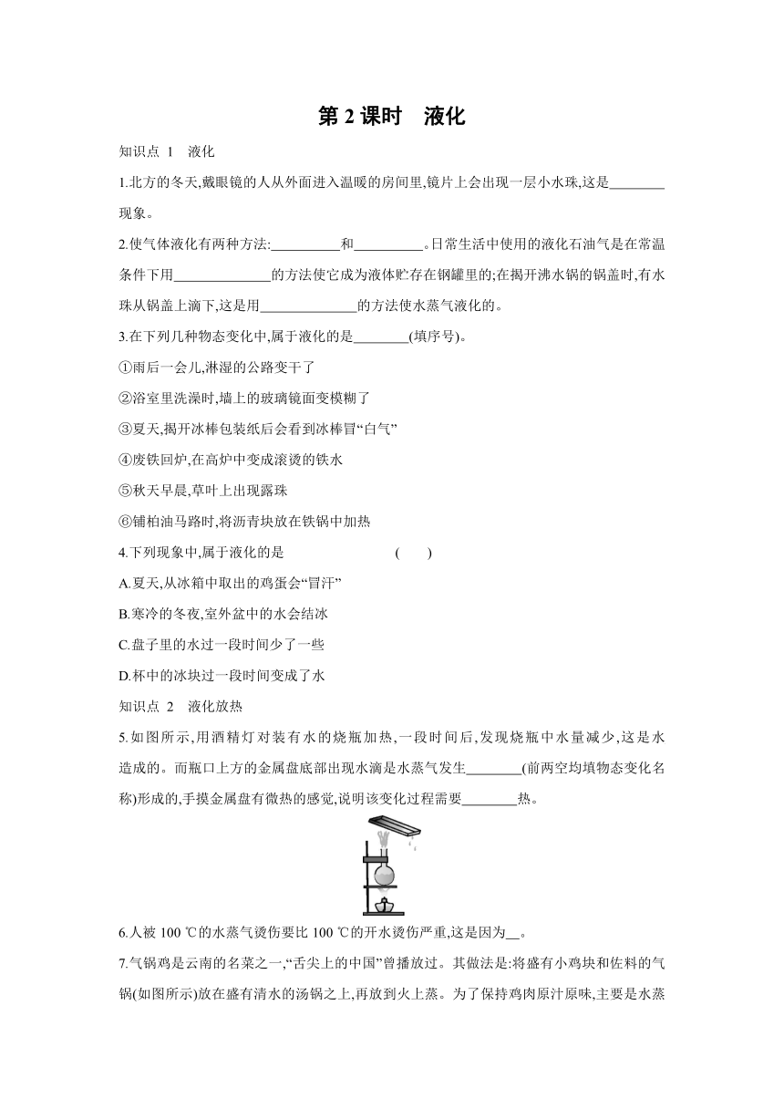 沪科版物理九年级全一册同步练习：12.3　汽化与液化   第2课时　液化（Word 含答案）