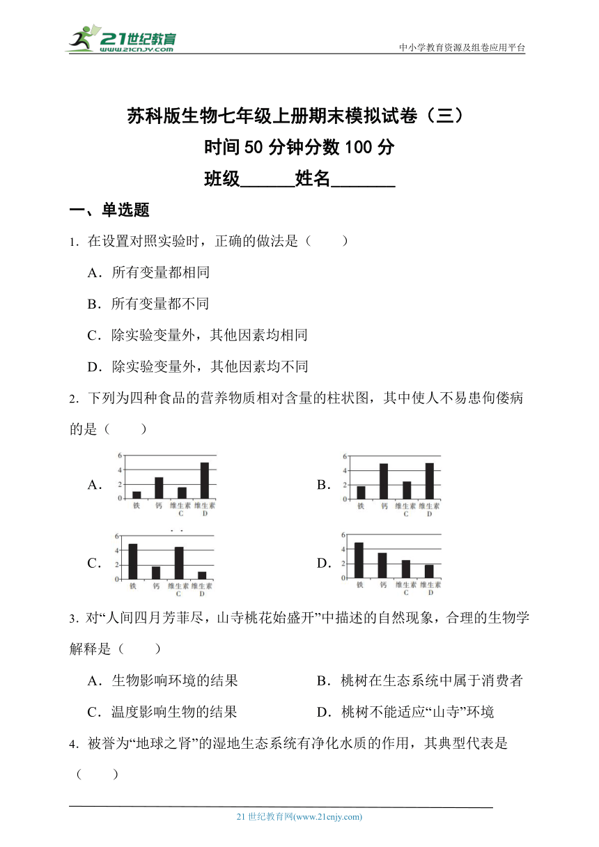 苏科版生物七年级上册期末模拟试卷（三）（含解析）