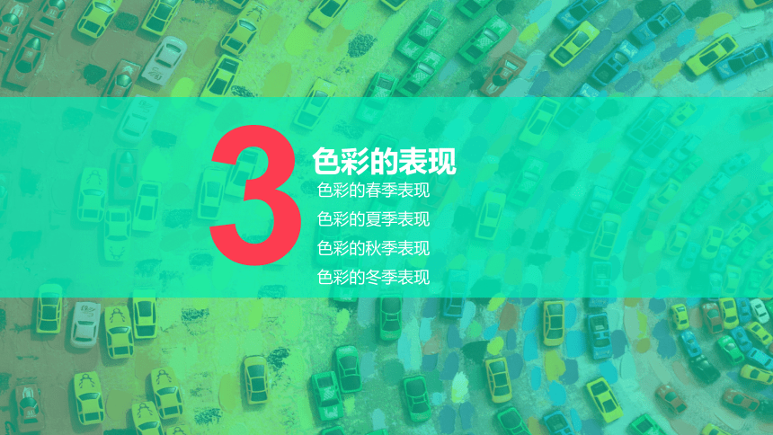 岭南版八年级下册美术 6色彩的表现  课件