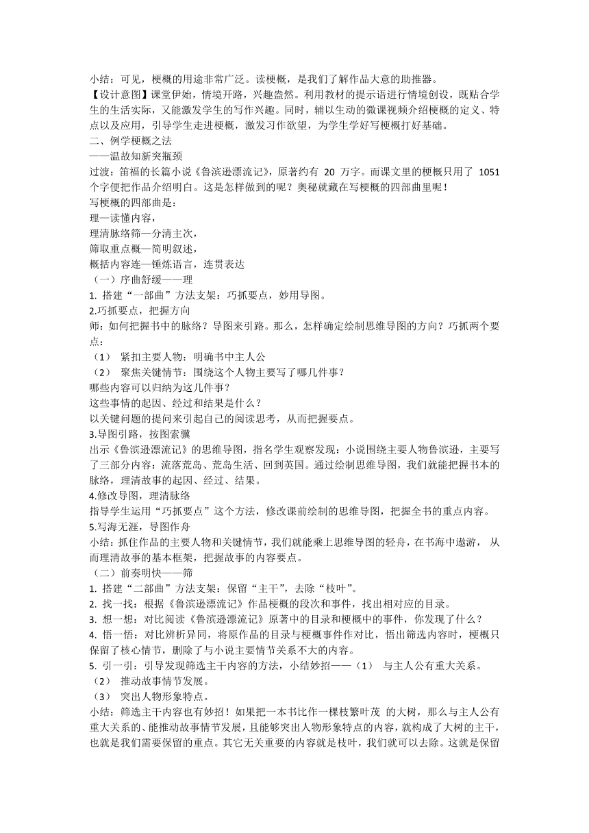 六年级下册语文第二单元习作：《写作品梗概》教案