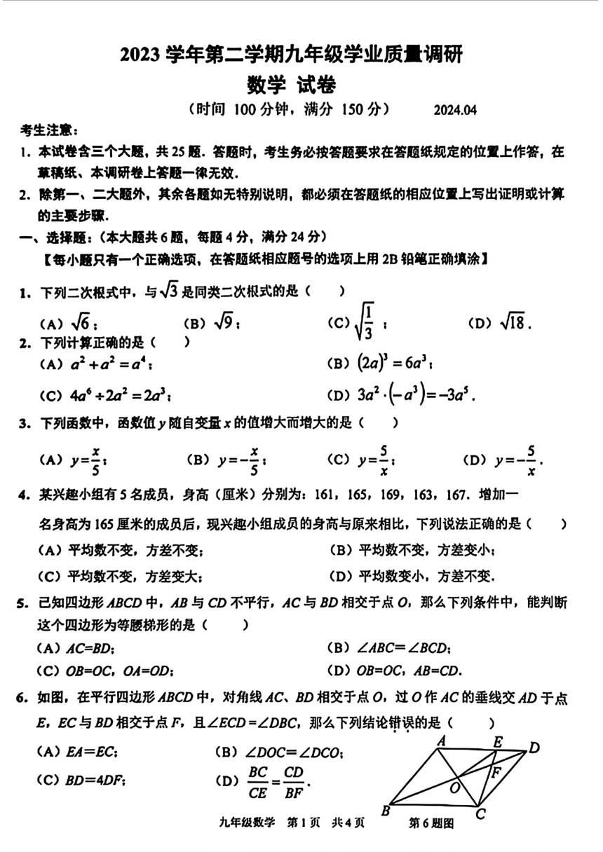 2024年上海市青浦区中考二模考试数学试题（pdf版无答案）