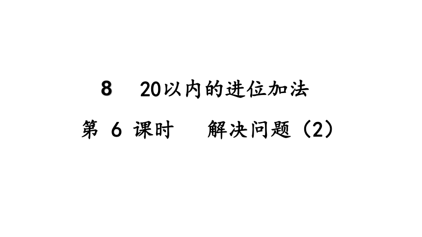 （2022秋季新教材）人教版 一年级上册8.6  解决问题（2）课件(15张PPT)