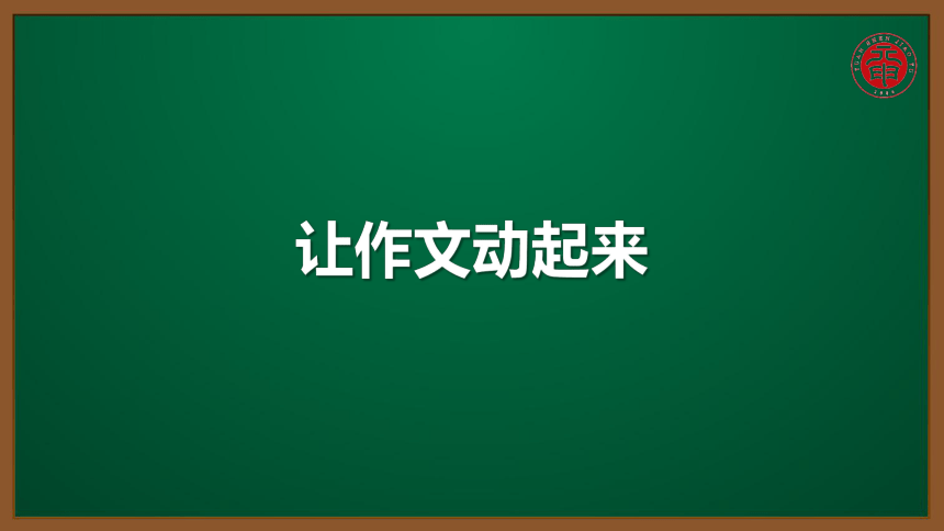 小语应用作文专题课件-15-让作文动起来