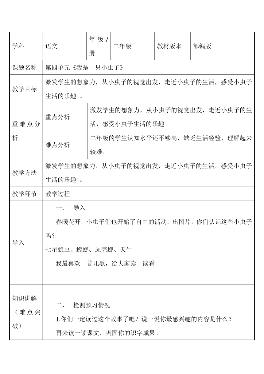 11 我是一只小虫子  （表格式教案）