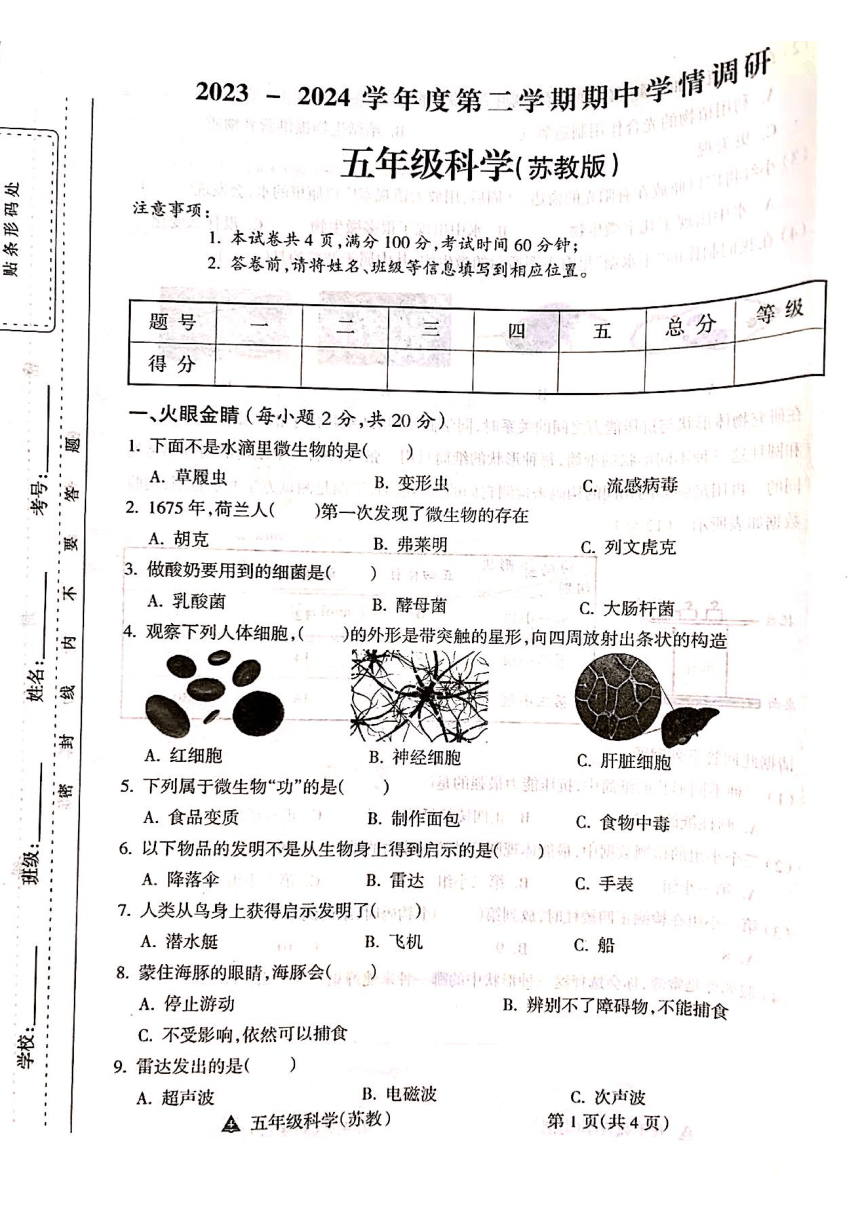 山西省吕梁市离石区吕梁市离石区呈祥路小学校2023-2024学年五年级下学期4月期中科学试题（扫描版无答案）