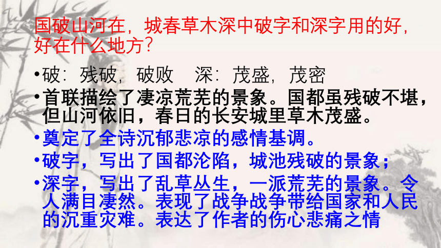 2021—2022学年部编版语文八年级上册第26课《诗词五首—春望》课件（共28张PPT）