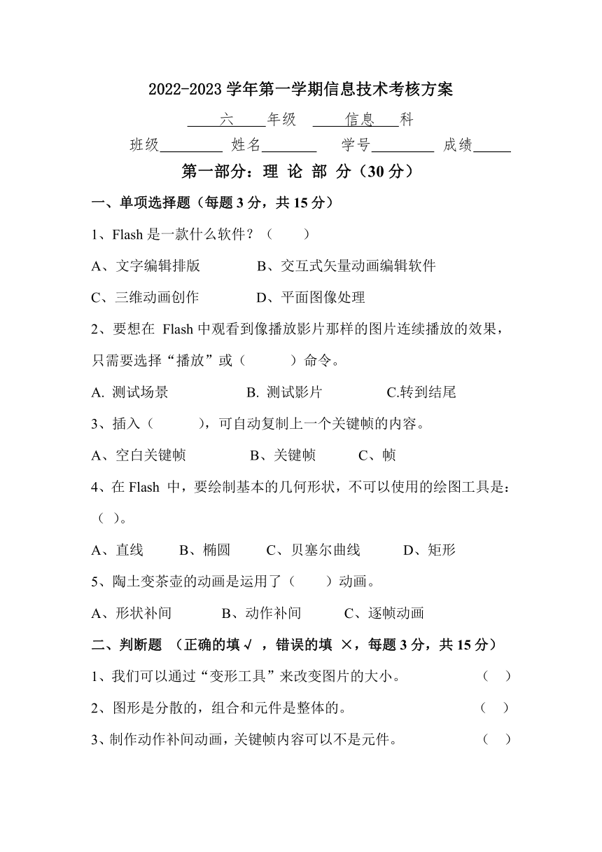 粤教版B版2022-2023学年第一学期六年级信息技术考核试题（含答案）