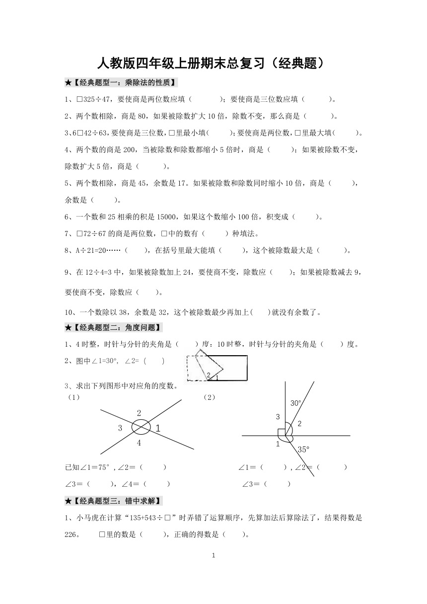 人教版四年级上册数学期末总复习经典题（含答案）