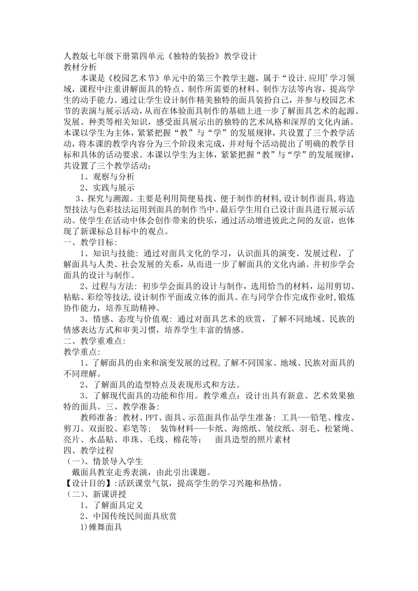 人教版初中美术七年级下册第四单元第三课《独特的装扮》教学设计