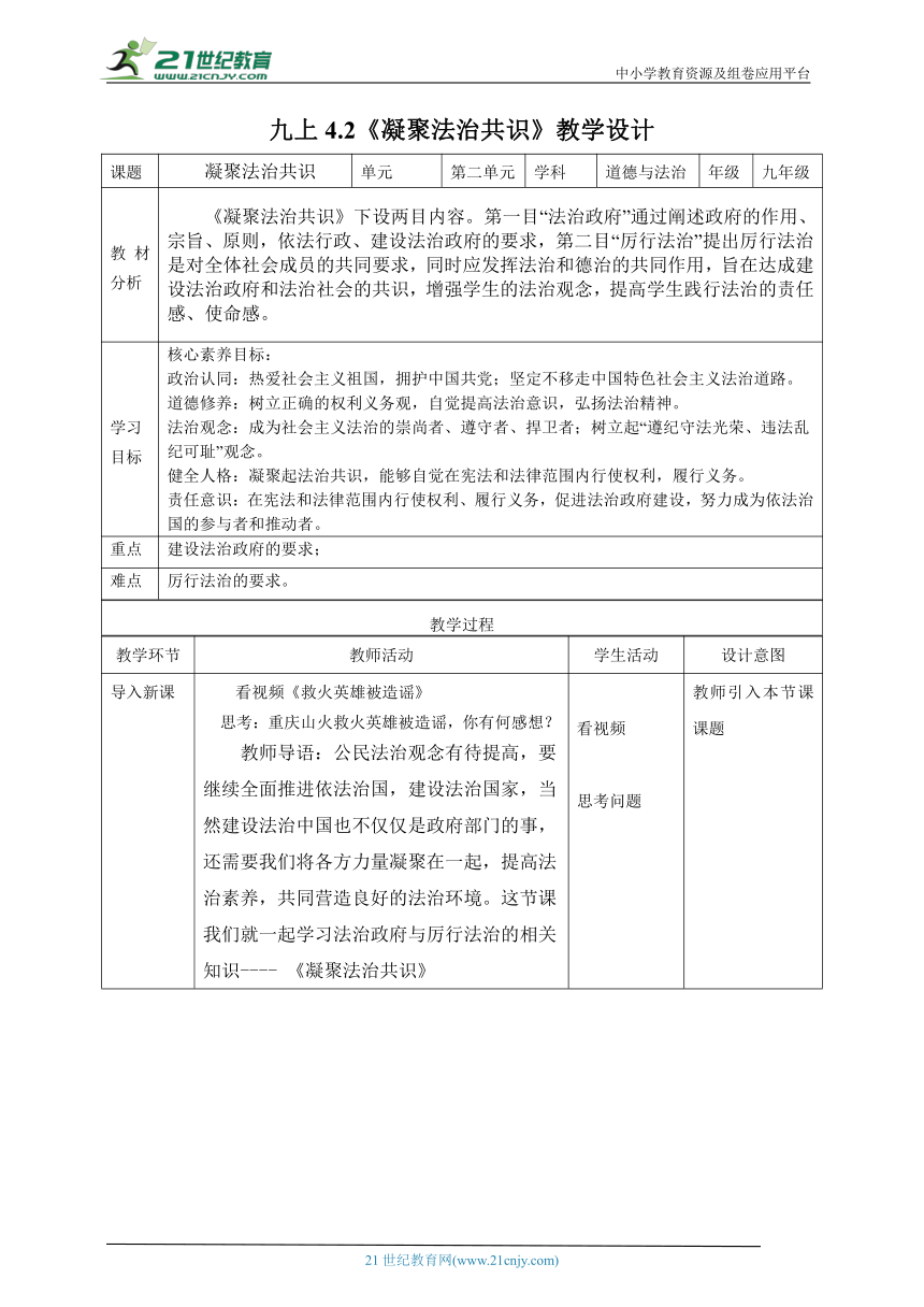 【核心素养目标】4.2凝聚法治共识教学设计(表格式）