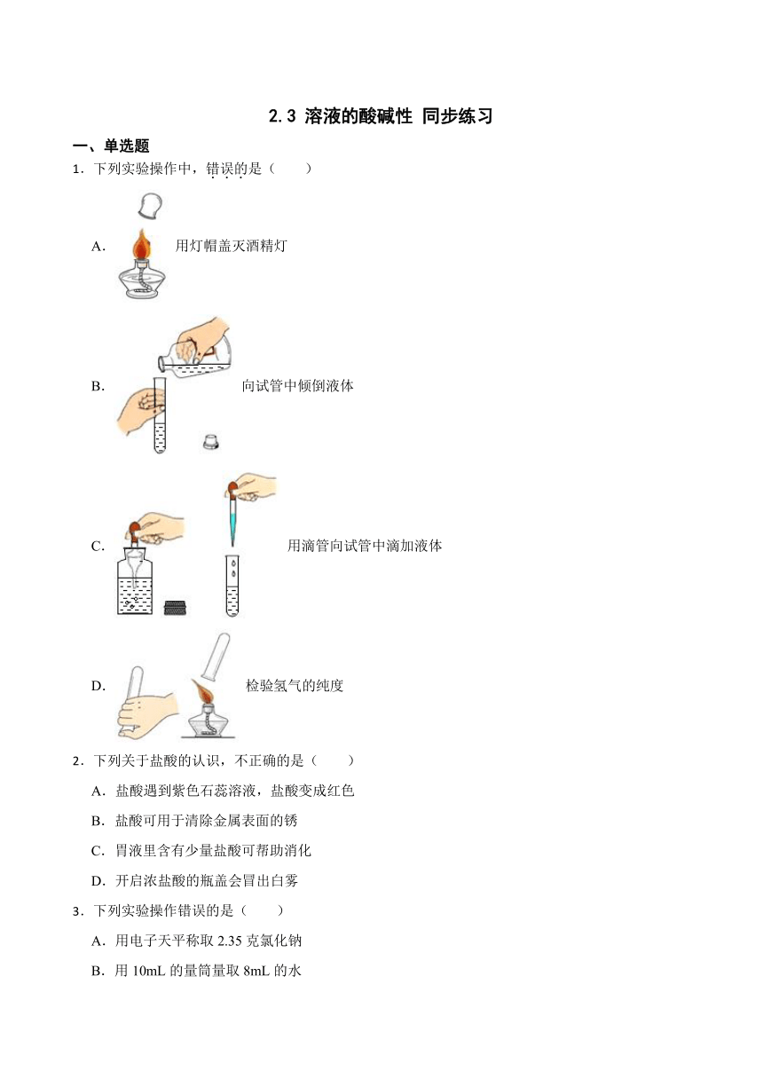 2.3 溶液的酸碱性 同步练习 (含答案)2022-2023学年鲁教版（五四制）九年级全册化学