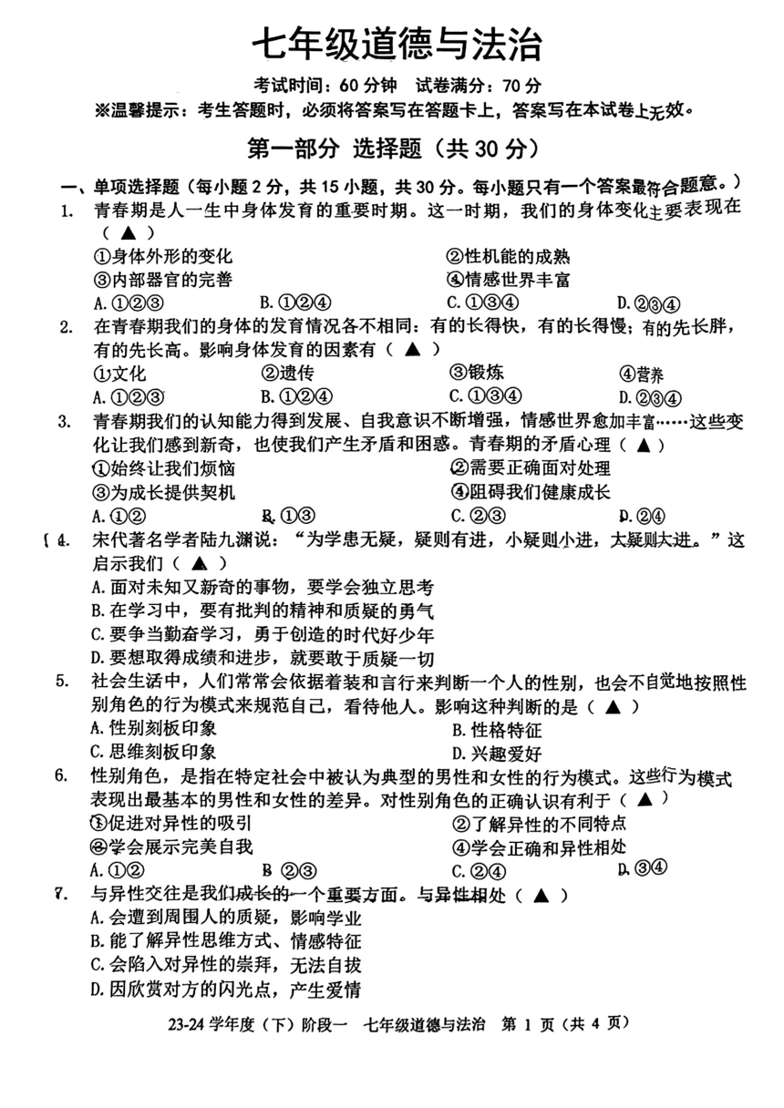 辽宁省抚顺市2023-2024学年七年级下学期3月月考道德与法治试题（PDF版含答案）