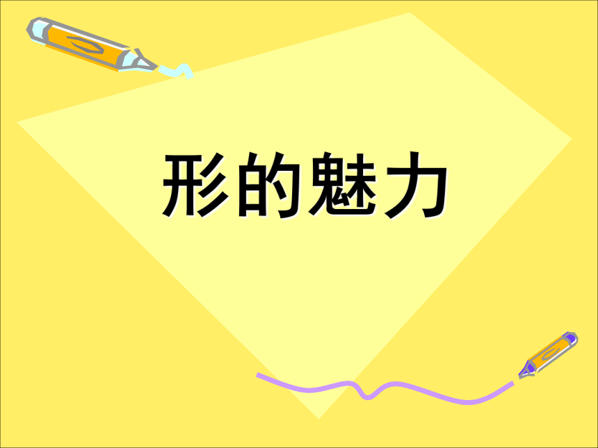 第1课形的魅力课件(共19张PPT)