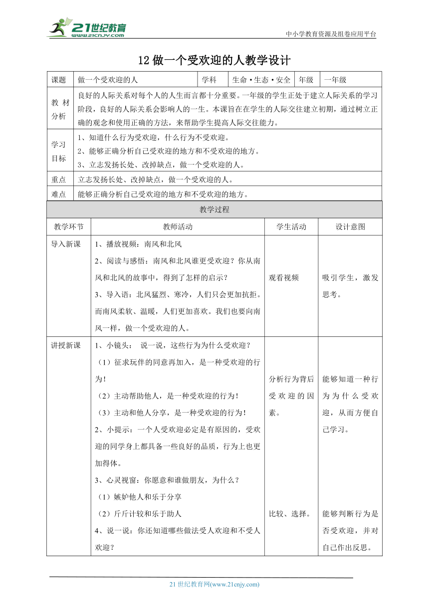 【川教版】《生命 生态 安全》一年级上册第12课 做一个受欢迎的人 教学设计