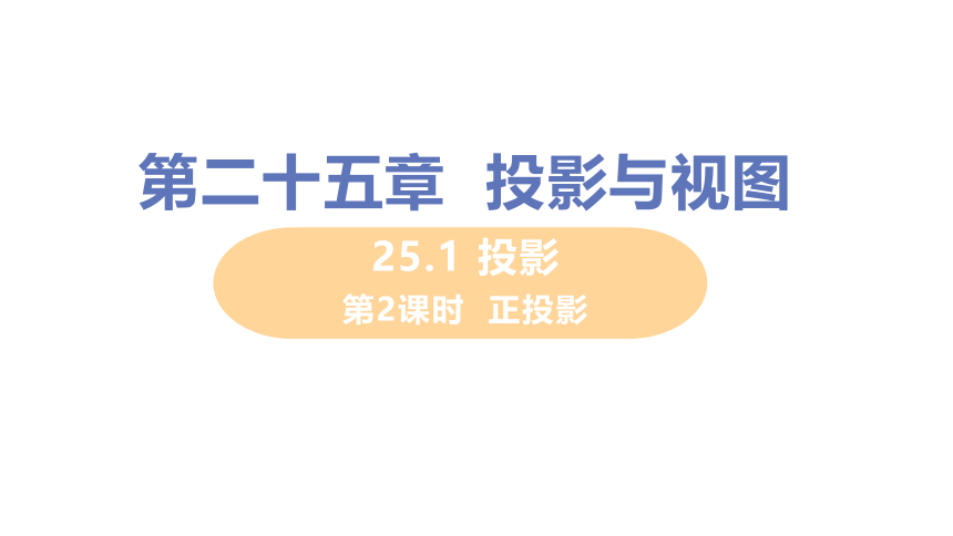 25.1.2 正投影 课件（共15张PPT）