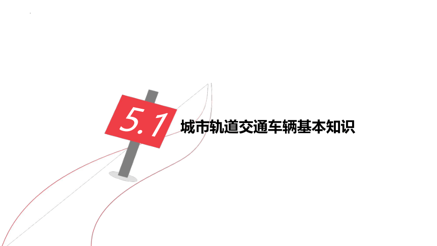 城市轨道交通概论模块5城市轨道交通车辆与车辆基地课件(共112张PPT)