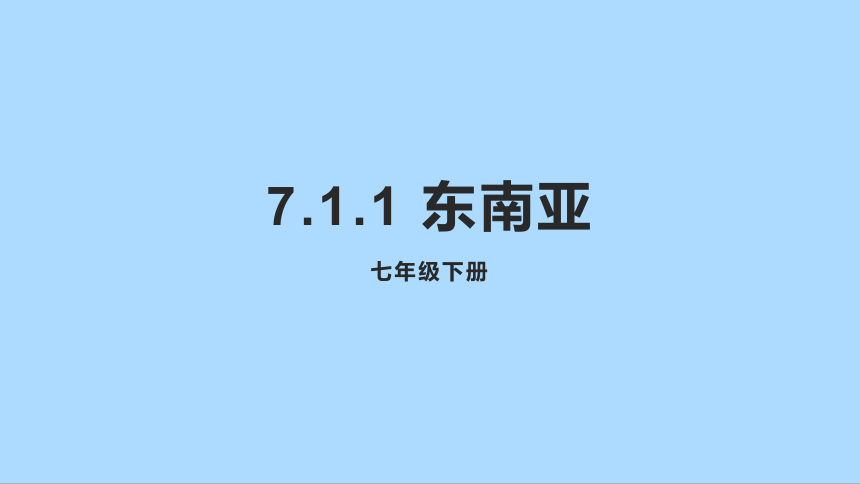 湘教版地理七年级下册7.1.1东南亚课件(共34张PPT)